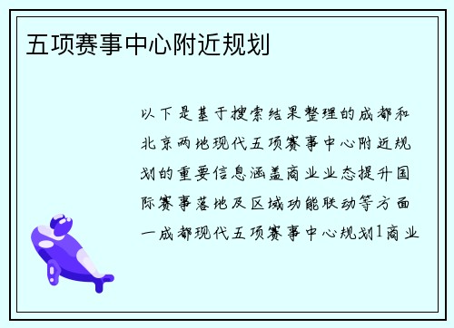 五项赛事中心附近规划