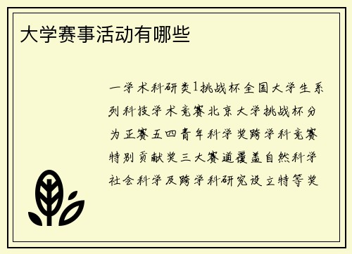 大学赛事活动有哪些